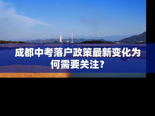 成都中考落户政策最新变化为何需要关注？