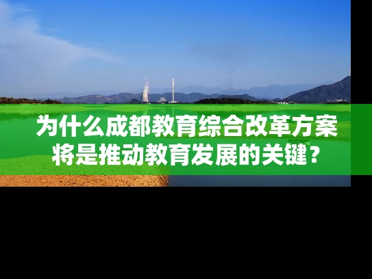 为什么成都教育综合改革方案将是推动教育发展的关键？