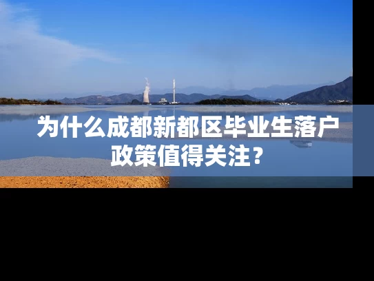 为什么成都新都区毕业生落户政策值得关注？