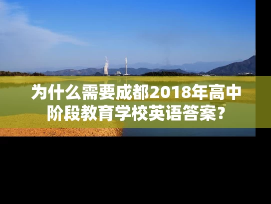 为什么需要成都2018年高中阶段教育学校英语答案？
