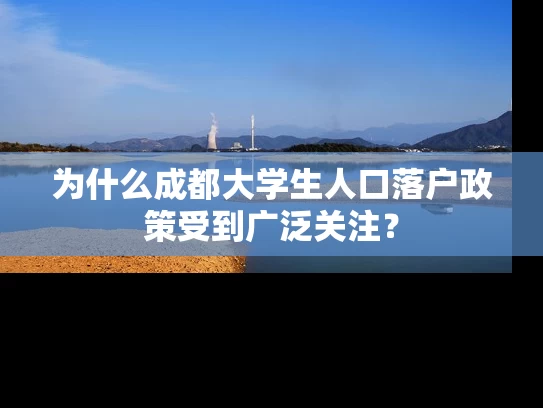 为什么成都大学生人口落户政策受到广泛关注？