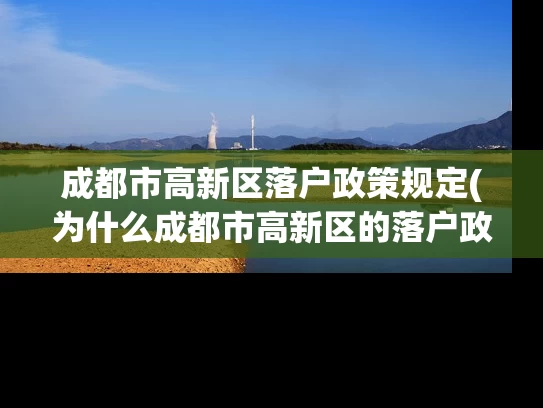 成都市高新区落户政策规定(为什么成都市高新区的落户政策规定备受关注?) 成都市高新区落户政策规定(为什么成都市高新区的落户政策规定备受关注?)