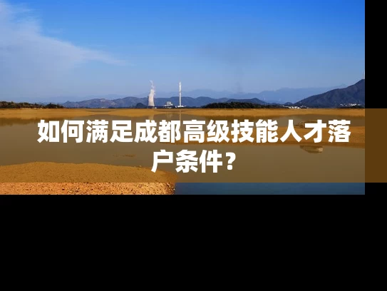 如何满足成都高级技能人才落户条件？