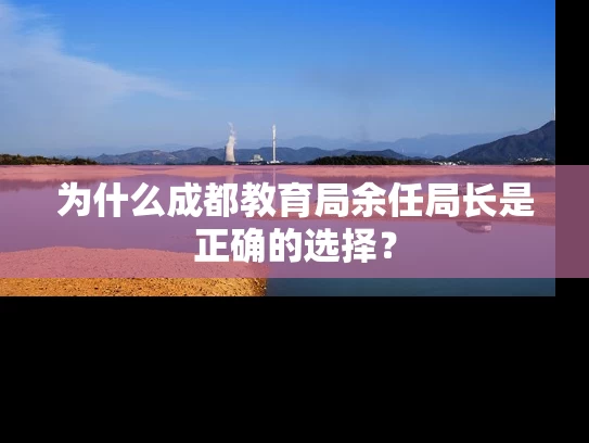 为什么成都教育局余任局长是正确的选择？