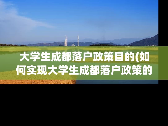 大学生成都落户政策目的(如何实现大学生成都落户政策的目的？)