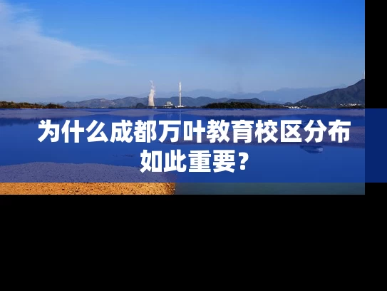 为什么成都万叶教育校区分布如此重要？
