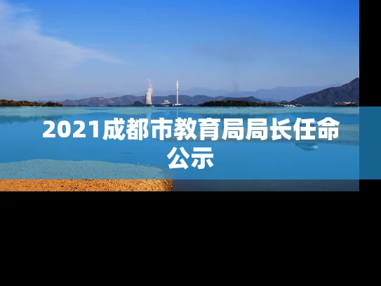 2021成都市教育局局长任命公示