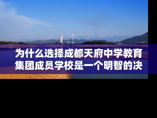为什么选择成都天府中学教育集团成员学校是一个明智的决定？