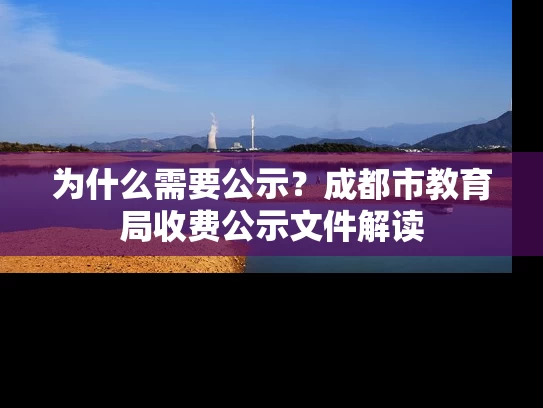 为什么需要公示？成都市教育局收费公示文件解读
