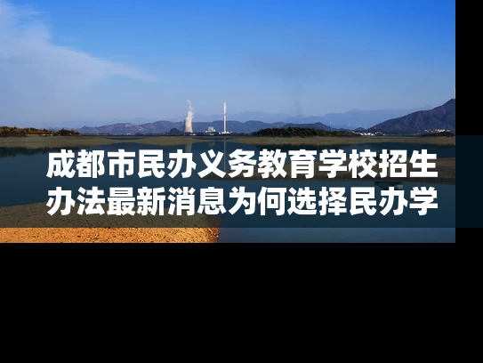 成都市民办义务教育学校招生办法最新消息为何选择民办学校是明智之举？