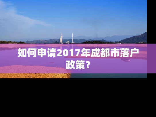 如何申请2017年成都市落户政策？