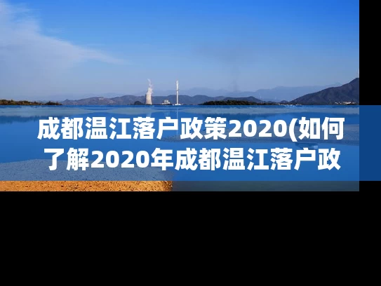 成都温江落户政策2020(如何了解2020年成都温江落户政策？)