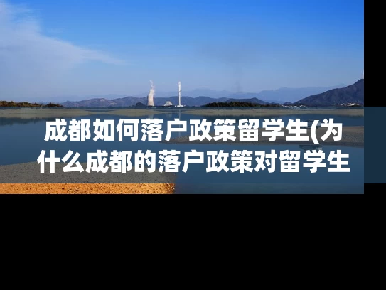 成都如何落户政策留学生(为什么成都的落户政策对留学生非常友好？)