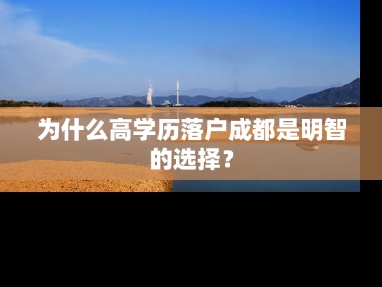 为什么高学历落户成都是明智的选择？
