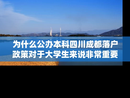 为什么公办本科四川成都落户政策对于大学生来说非常重要？