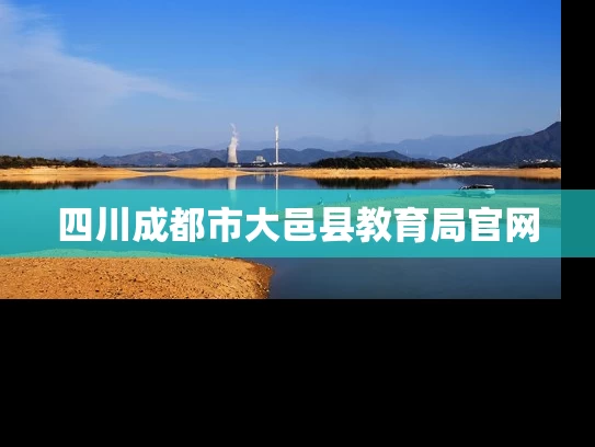 四川成都市大邑县教育局官网