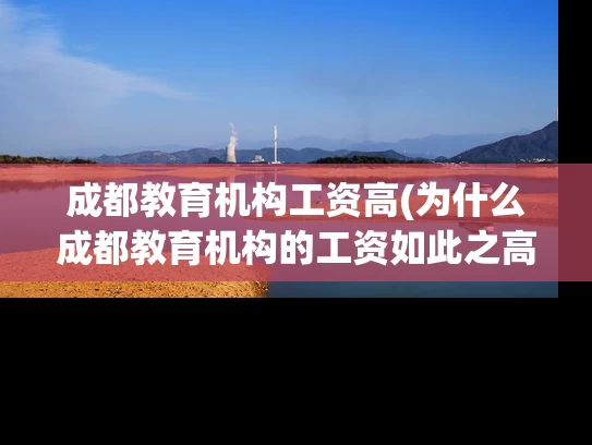 成都教育机构工资高(为什么成都教育机构的工资如此之高？)