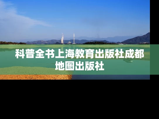 科普全书上海教育出版社成都地图出版社