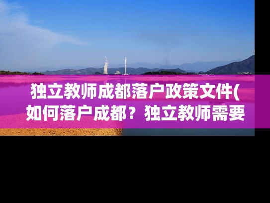 独立教师成都落户政策文件(如何落户成都？独立教师需要了解的政策文件)