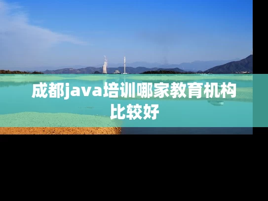 成都java培训哪家教育机构比较好