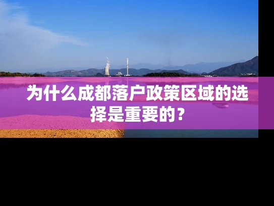 为什么成都落户政策区域的选择是重要的？