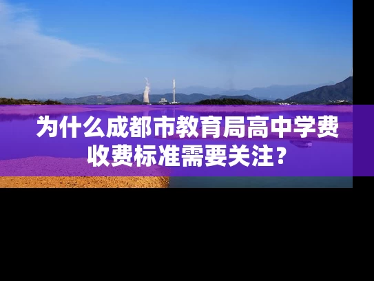 为什么成都市教育局高中学费收费标准需要关注？