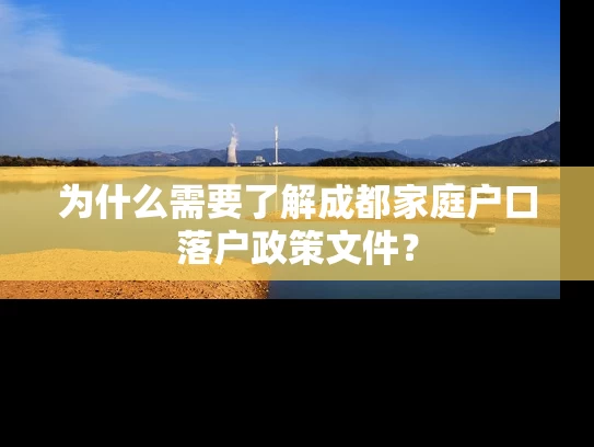为什么需要了解成都家庭户口落户政策文件？