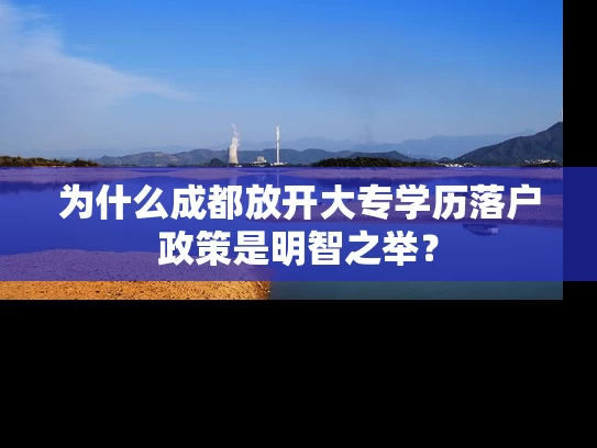 为什么成都放开大专学历落户政策是明智之举？