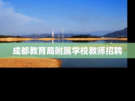 成都教育局附属学校教师招聘