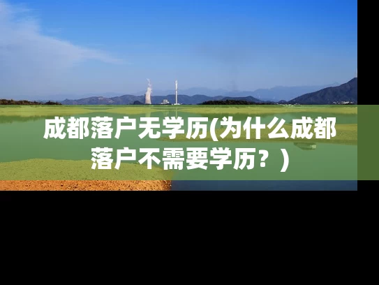 成都落户无学历(为什么成都落户不需要学历?) 成都落户无学历(为什么成都落户不需要学历?)