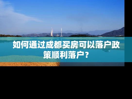 如何通过成都买房可以落户政策顺利落户？