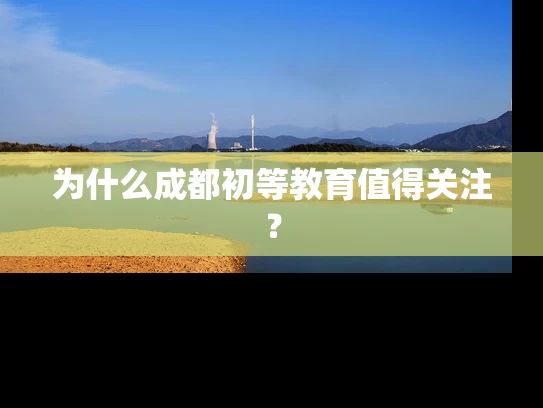 为什么成都初等教育值得关注？