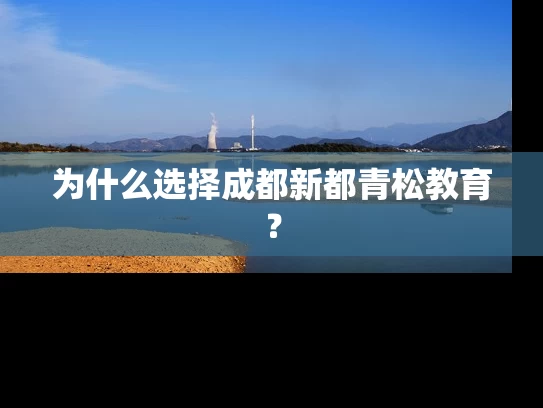 为什么选择成都新都青松教育？