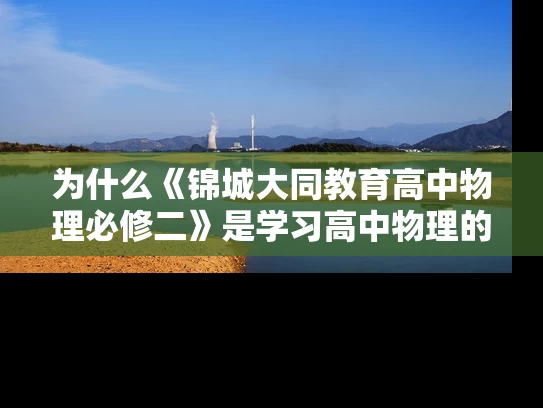 为什么《锦城大同教育高中物理必修二》是学习高中物理的必备教材？