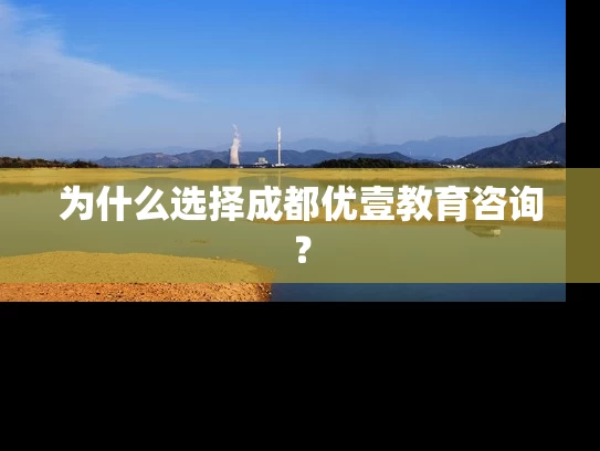 为什么选择成都优壹教育咨询？