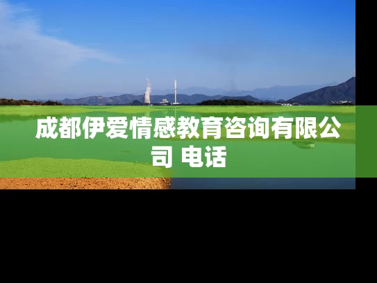 成都伊爱情感教育咨询有限公司 电话