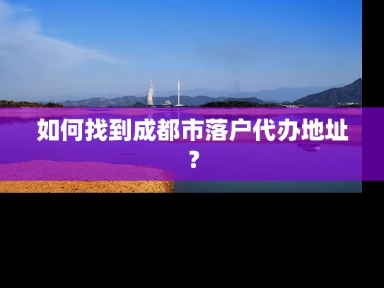 如何找到成都市落户代办地址？