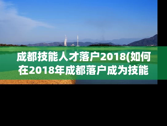 成都技能人才落户2018(如何在2018年成都落户成为技能人才？)