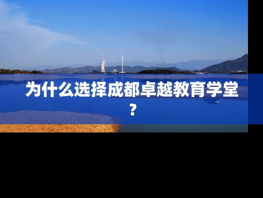 为什么选择成都卓越教育学堂？