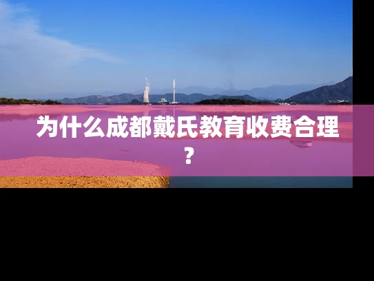 为什么成都戴氏教育收费合理？