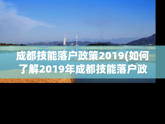 成都技能落户政策2019(如何了解2019年成都技能落户政策？)