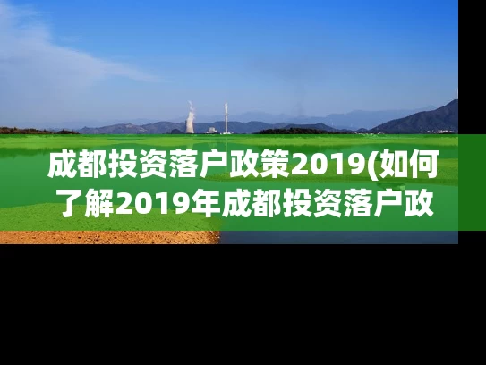 成都投资落户政策2019(如何了解2019年成都投资落户政策？)