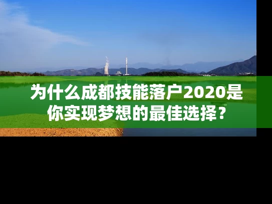 为什么成都技能落户2020是你实现梦想的最佳选择? 为什么成都技能落户2020是你实现梦想的最佳选择?