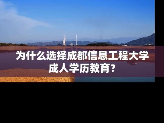 为什么选择成都信息工程大学成人学历教育？