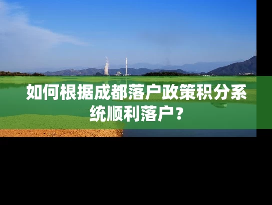 如何根据成都落户政策积分系统顺利落户？