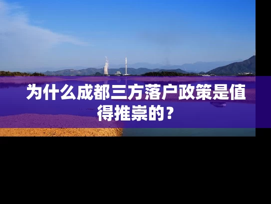 为什么成都三方落户政策是值得推崇的？