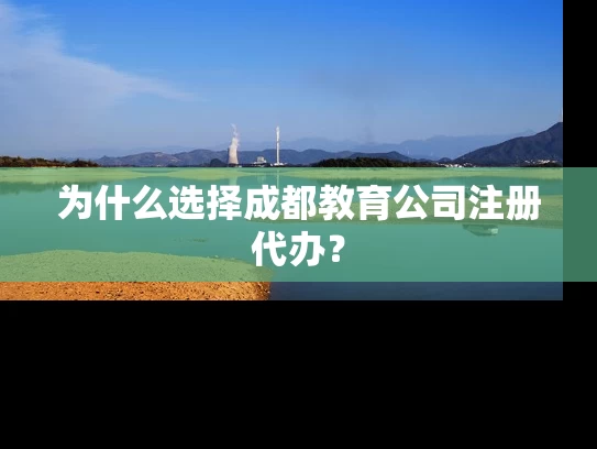 为什么选择成都教育公司注册代办？