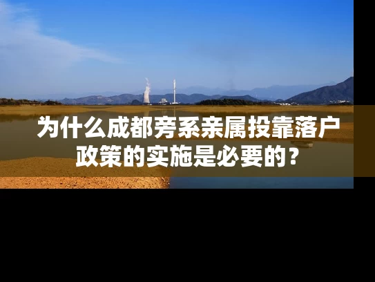 为什么成都旁系亲属投靠落户政策的实施是必要的？