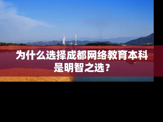 为什么选择成都网络教育本科是明智之选？