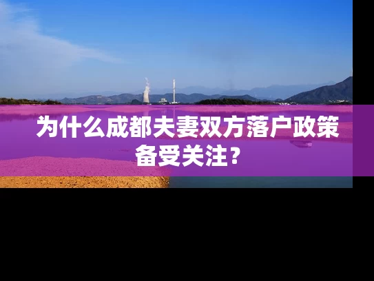 为什么成都夫妻双方落户政策备受关注？